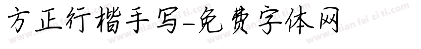 方正行楷手写字体转换