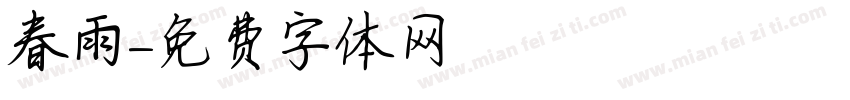 春雨字体转换