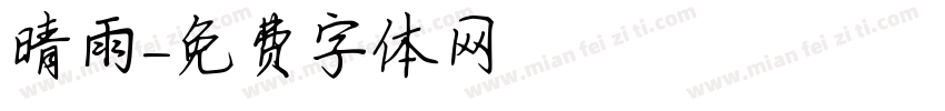 晴雨字体转换