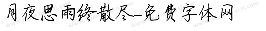 月夜思雨终散尽字体转换