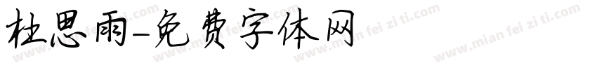 杜思雨字体转换