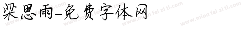 梁思雨字体转换