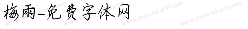 梅雨字体转换