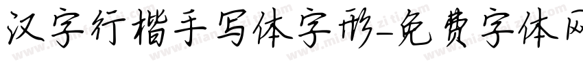 汉字行楷手写体字形字体转换