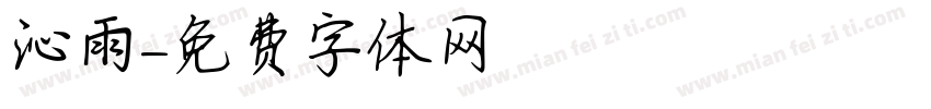 沁雨字体转换