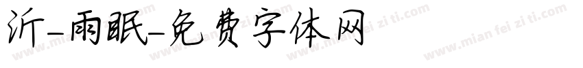 沂-雨眠字体转换