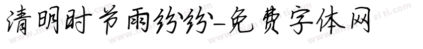 清明时节雨纷纷字体转换