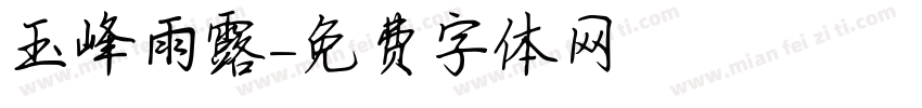 玉峰雨露字体转换