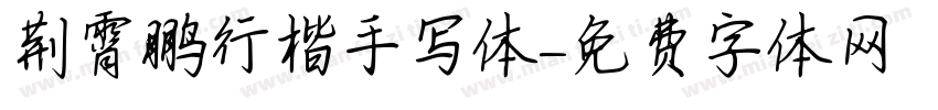 荆霄鹏行楷手写体字体转换