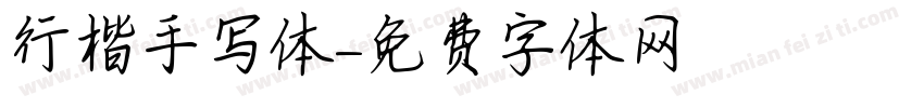 行楷手写体字体转换