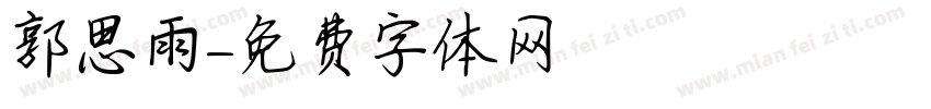 郭思雨字体转换