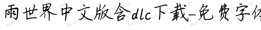 雨世界中文版含dlc下载字体转换