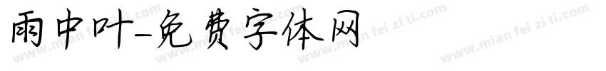 雨中叶字体转换