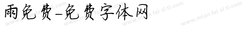 雨免费字体转换