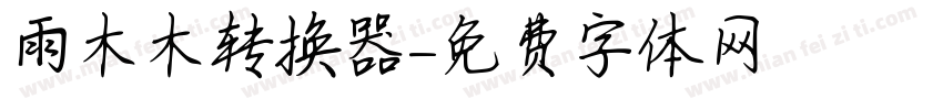 雨木木转换器字体转换