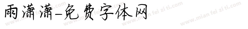 雨潇潇字体转换