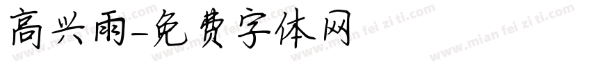 高兴雨字体转换