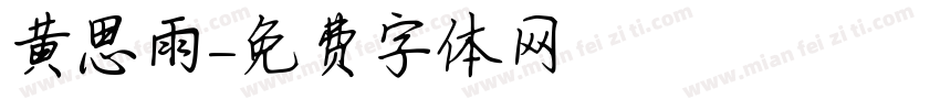 黄思雨字体转换