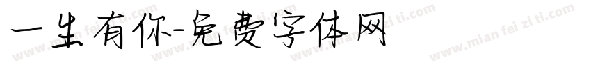 一生有你字体转换
