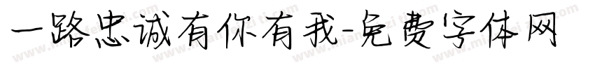 一路忠诚有你有我字体转换