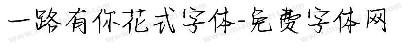 一路有你花式字体字体转换