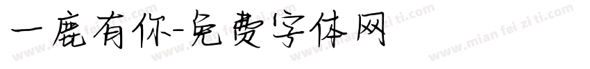 一鹿有你字体转换