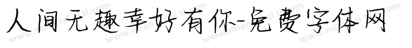 人间无趣幸好有你字体转换