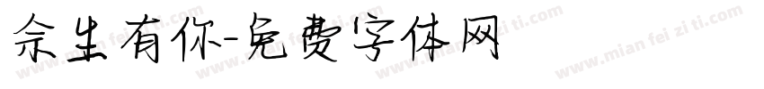 佘生有你字体转换