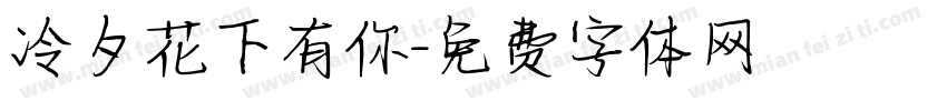 冷夕花下有你字体转换
