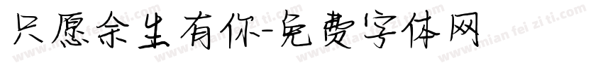 只愿余生有你字体转换