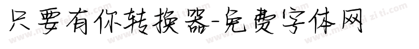 只要有你转换器字体转换