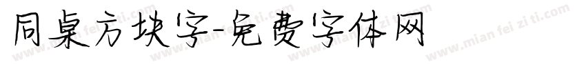 同桌方块字字体转换