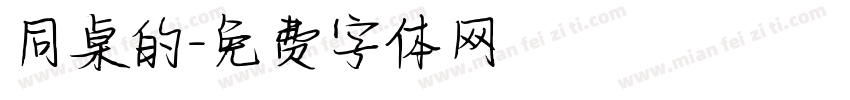 同桌的字体转换