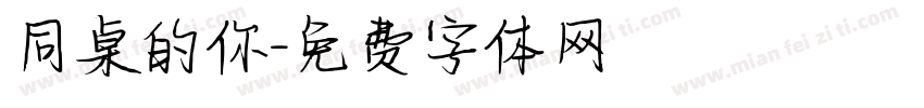 同桌的你字体转换