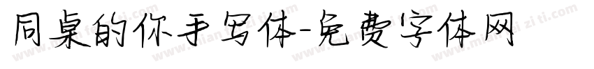 同桌的你手写体字体转换