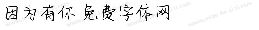 因为有你字体转换