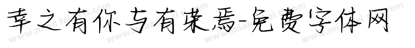 幸之有你与有荣焉字体转换