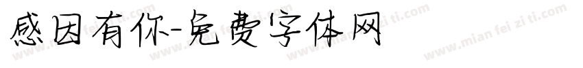 感因有你字体转换