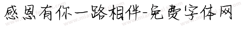 感恩有你一路相伴字体转换