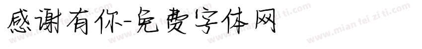 感谢有你字体转换