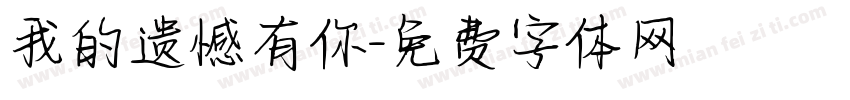 我的遗憾有你字体转换