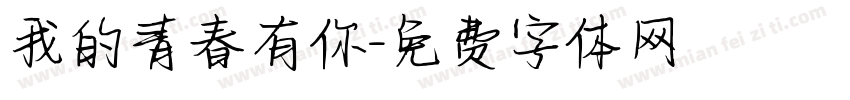 我的青春有你字体转换