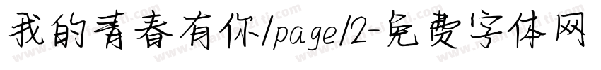 我的青春有你/page/2字体转换