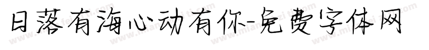 日落有海心动有你字体转换