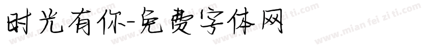 时光有你字体转换