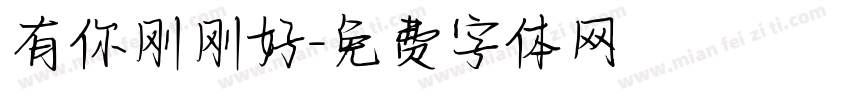 有你刚刚好字体转换