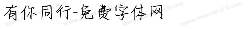 有你同行字体转换