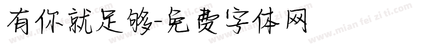 有你就足够字体转换