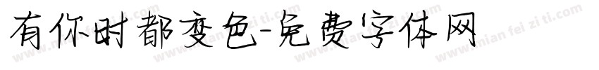 有你时都变色字体转换