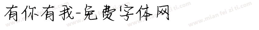 有你有我字体转换